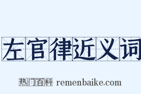 左官律近义词是什么意思的图片